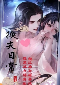 换夫日常(高H,乱伦,1V1)
