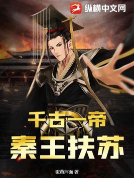 千古一帝秦始皇第3集