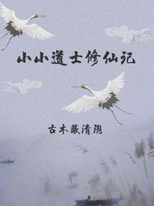 小小道士来打工角色介绍
