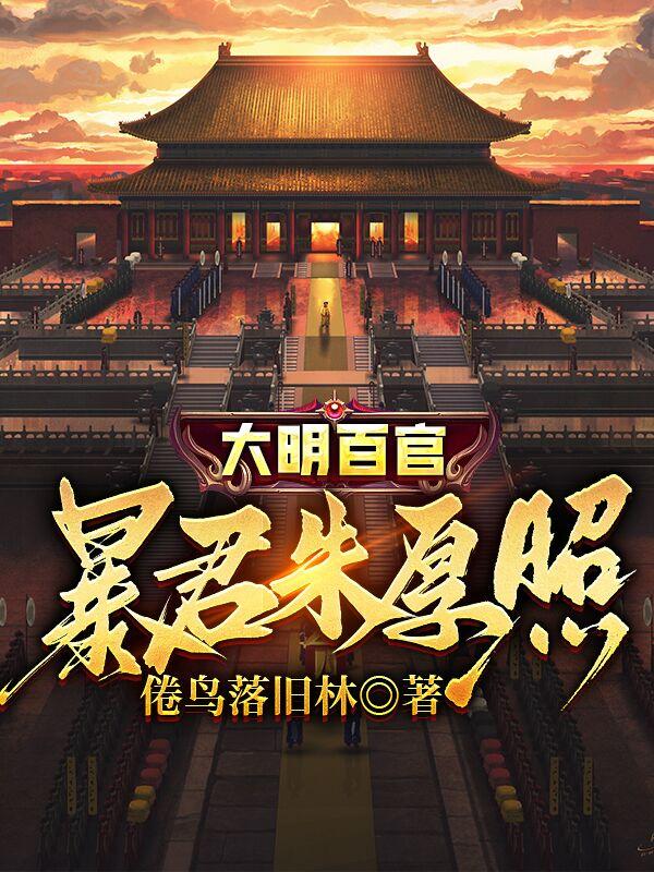 大明百官:暴君朱厚照