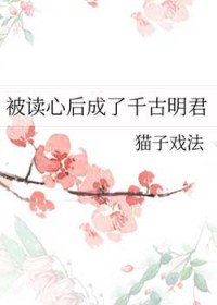 被读心后成了万人迷全集免费看