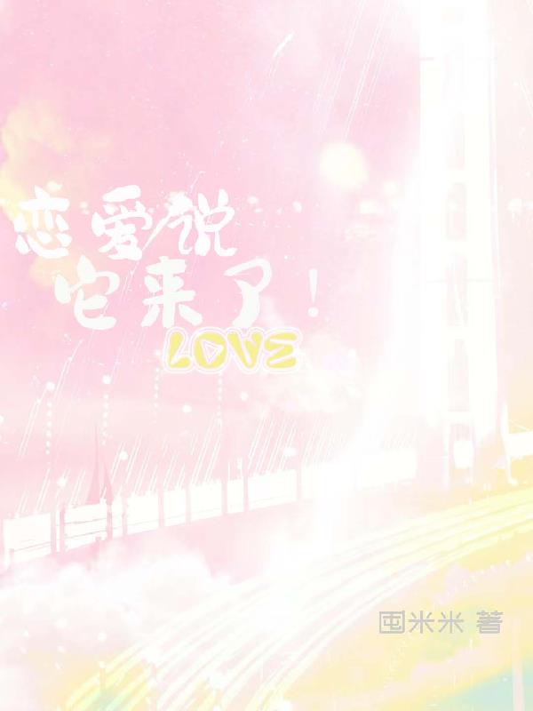 恋爱说错话挽回技巧