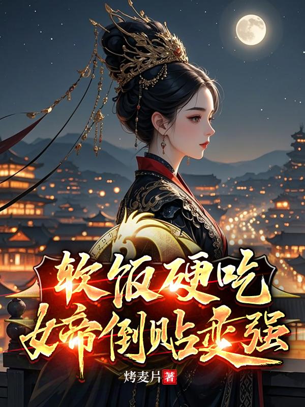 女帝 软饭系统