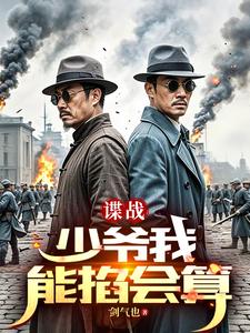 谍战开局和郑耀先结拜我成了军统七哥笔趣阁