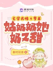 玄学大佬4岁半:姑奶奶她奶又甜
