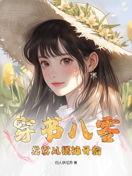 穿书八零:发家从摆摊开始