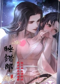 睡错郎(高H,换妻,1V1)